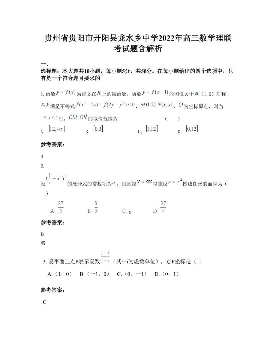 贵州省贵阳市开阳县龙水乡中学2022年高三数学理联考试题含解析_第1页