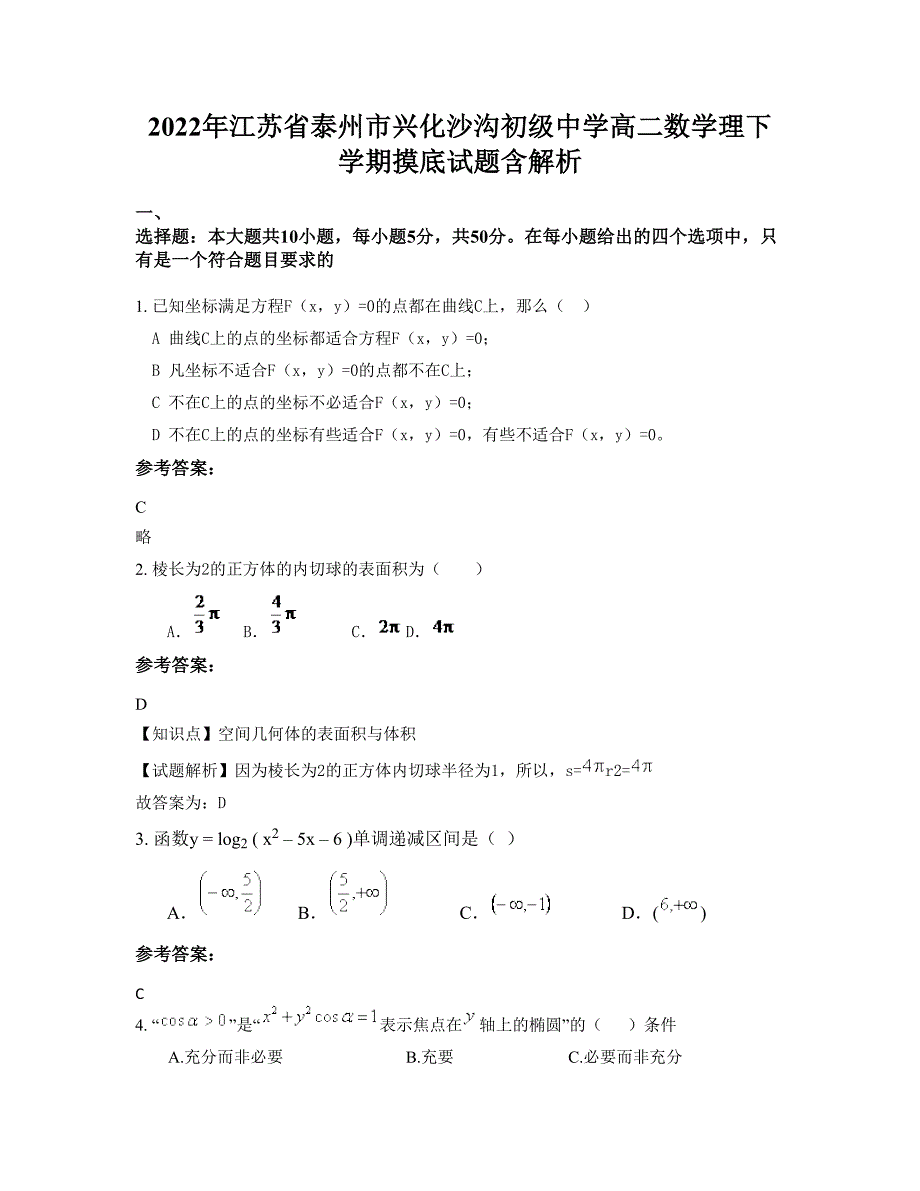 2022年江苏省泰州市兴化沙沟初级中学高二数学理下学期摸底试题含解析_第1页