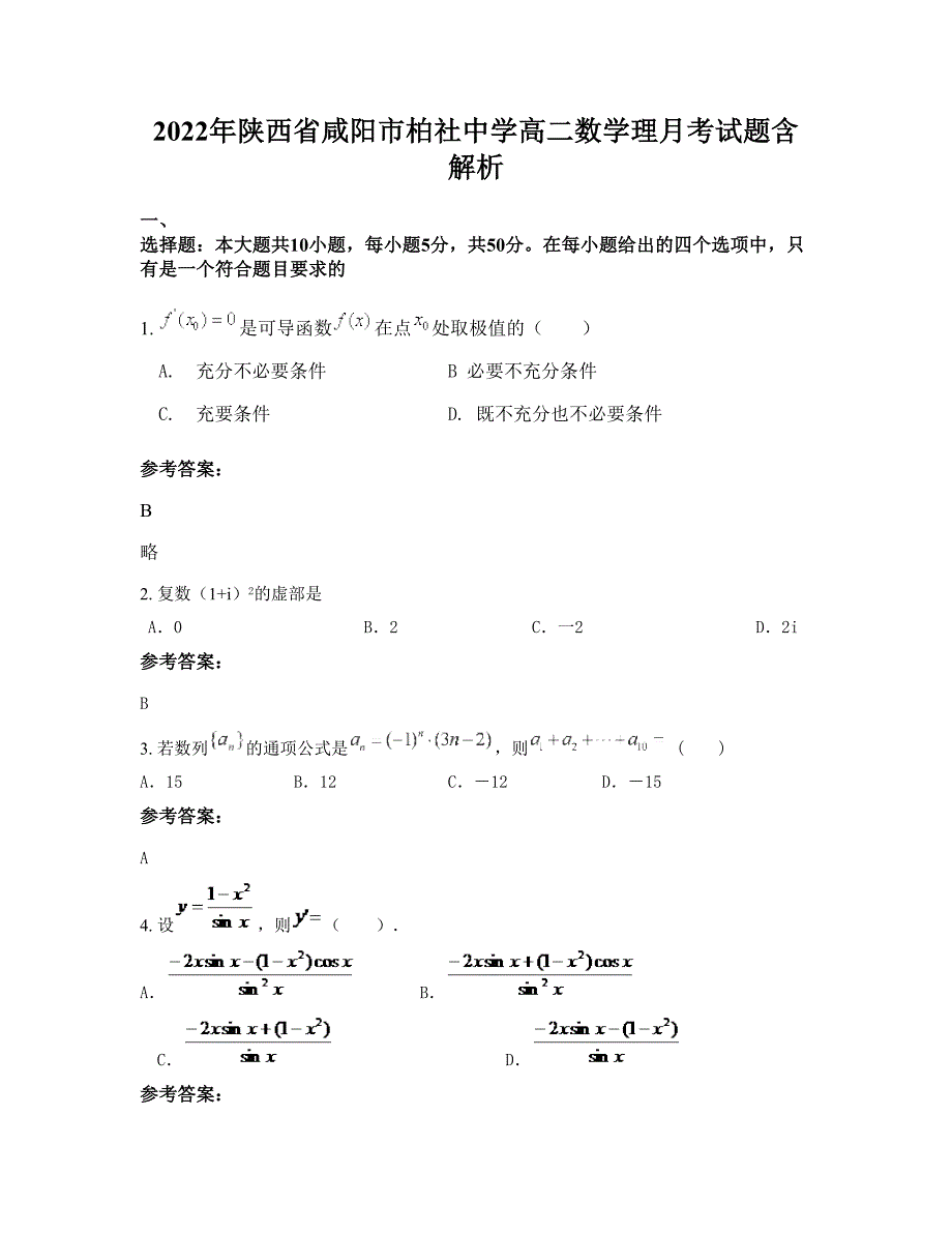 2022年陕西省咸阳市柏社中学高二数学理月考试题含解析_第1页