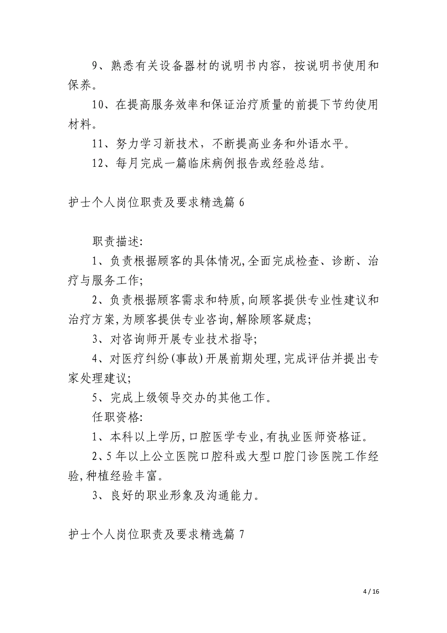 护士个人岗位职责及要求20篇_第4页