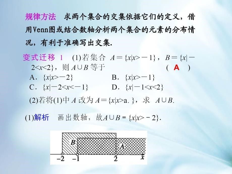 北师大版数学必修一交集与并集参考课件1_第5页