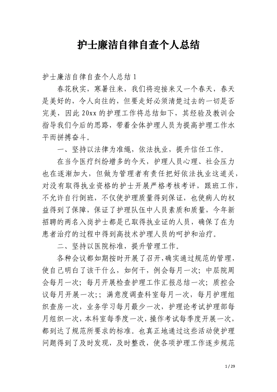 护士廉洁自律自查个人总结_第1页