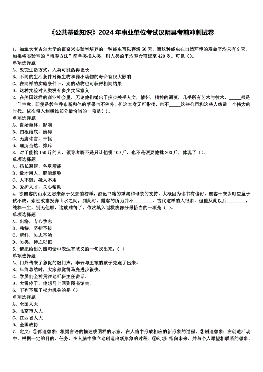 《公共基础知识》2024年事业单位考试汉阴县考前冲刺试卷含解析_第1页