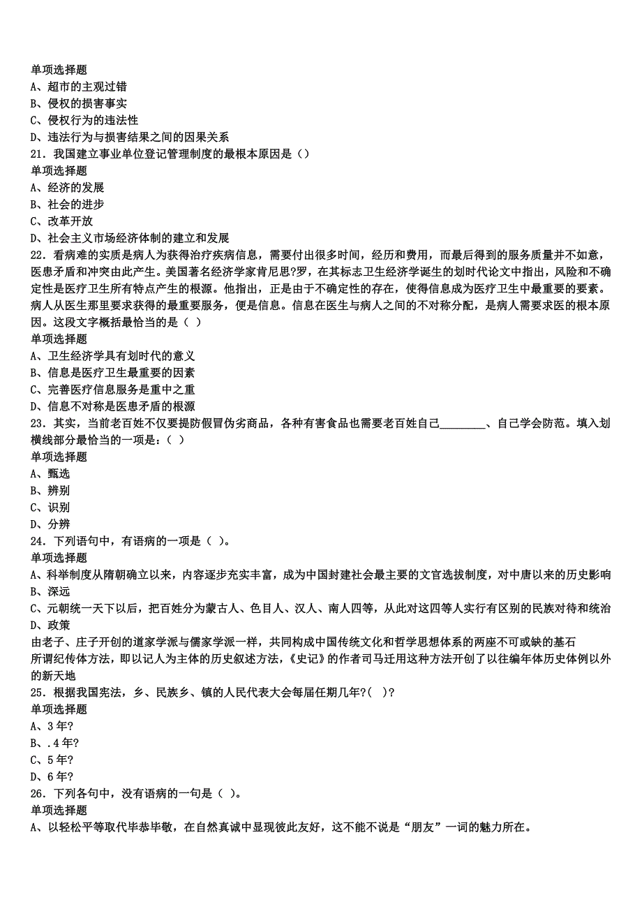 《公共基础知识》2024年事业单位考试汉阴县考前冲刺试卷含解析_第4页