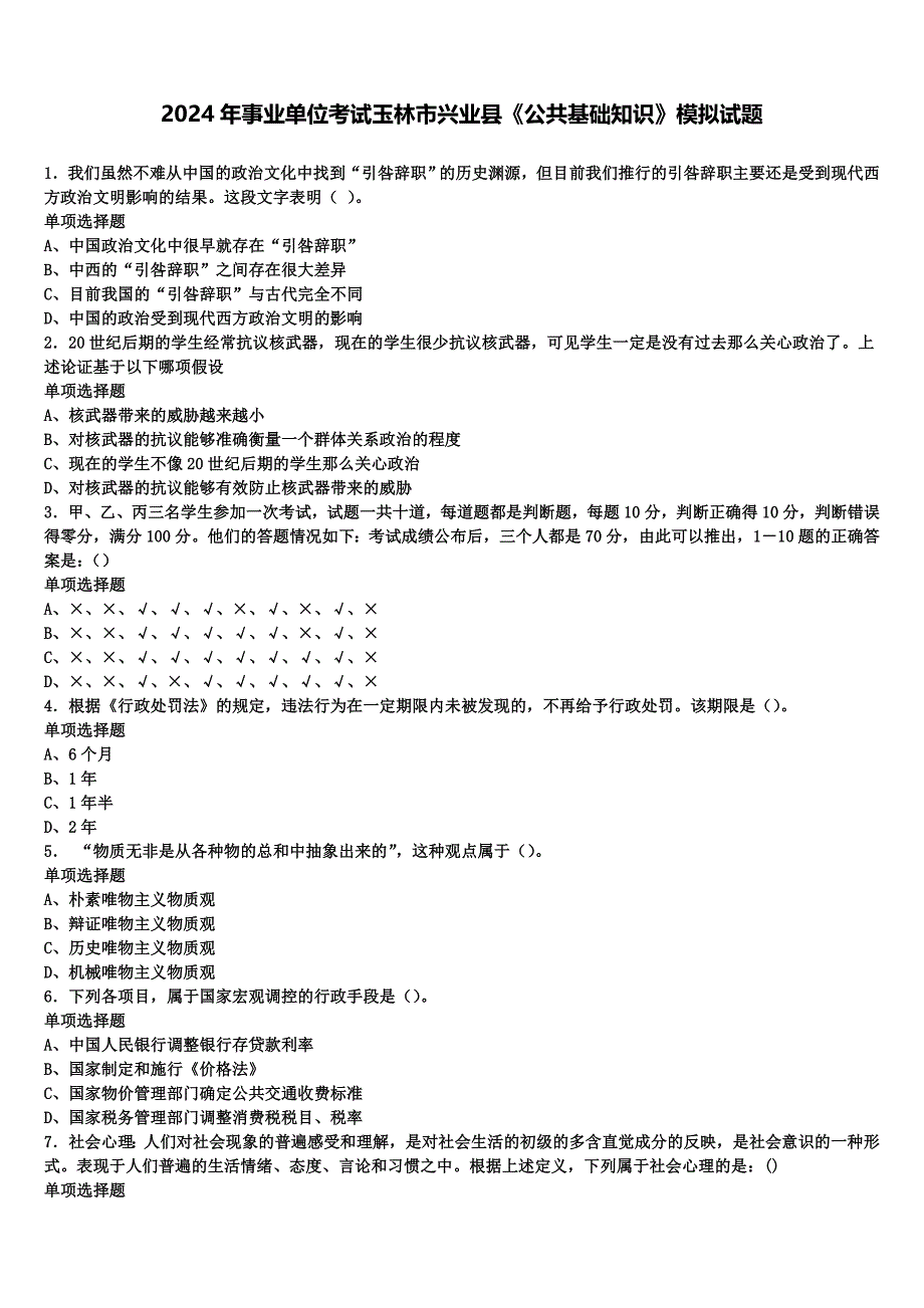 2024年事业单位考试玉林市兴业县《公共基础知识》模拟试题含解析_第1页