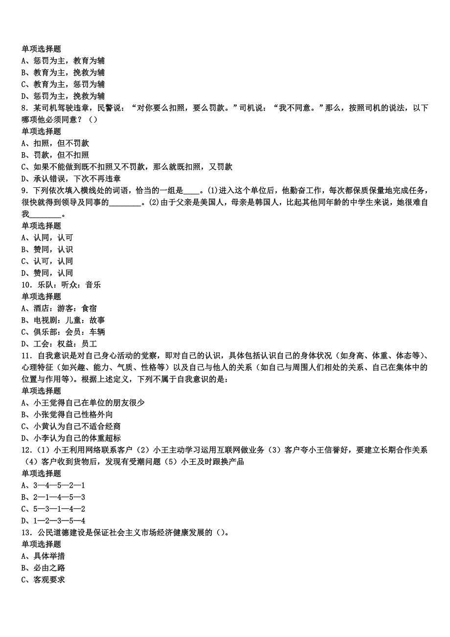 《公共基础知识》2024年事业单位考试克拉玛依市白碱滩区巅峰冲刺试卷含解析_第2页