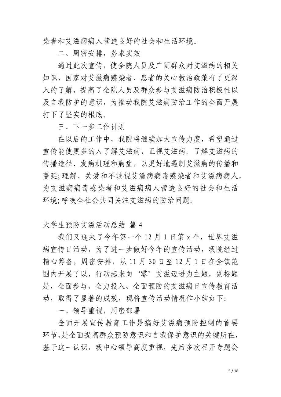 大学生预防艾滋活动总结_第5页