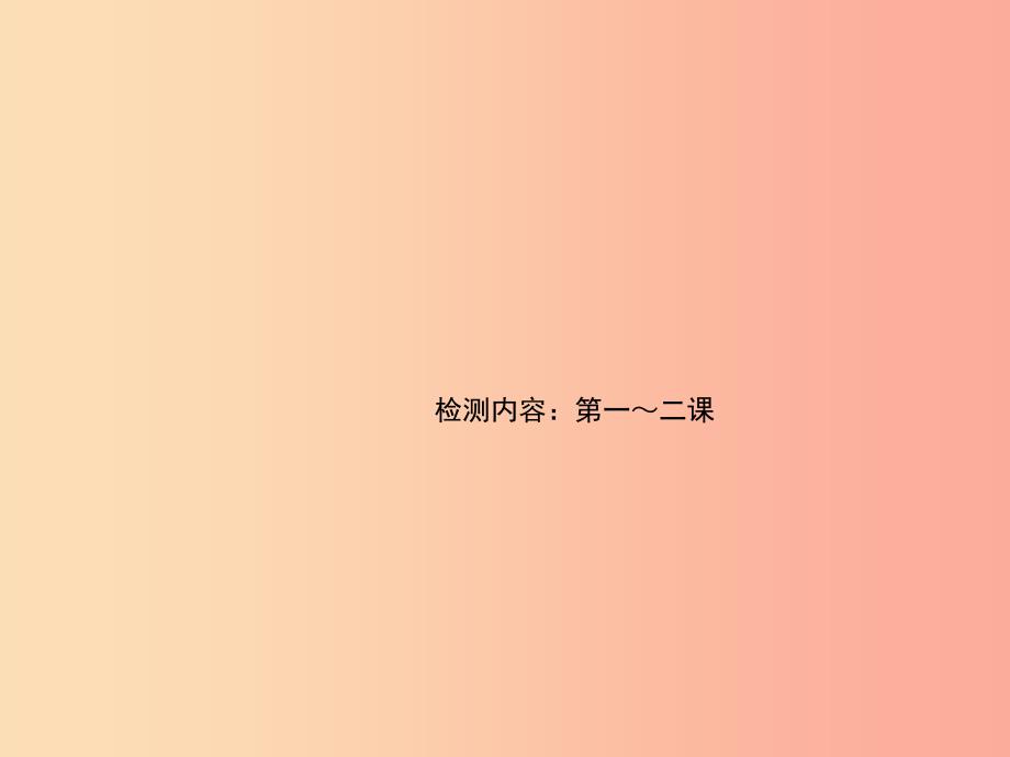 2019秋八年级道德与法治上册 检测内容 第1-2课 周周清1习题课件 新人教版.ppt_第1页