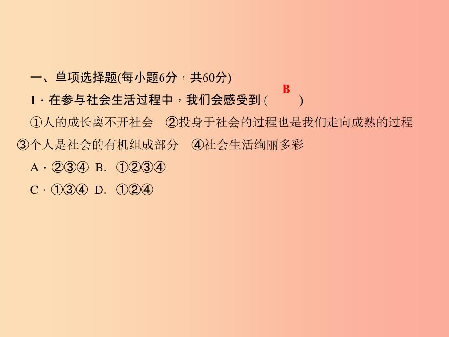 2019秋八年级道德与法治上册 检测内容 第1-2课 周周清1习题课件 新人教版.ppt_第2页