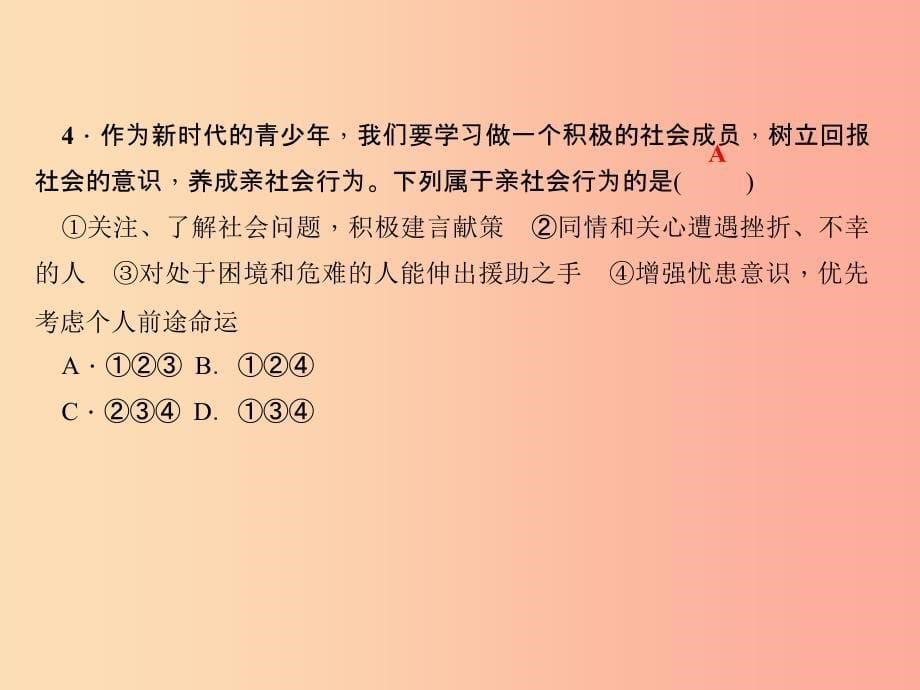 2019秋八年级道德与法治上册 检测内容 第1-2课 周周清1习题课件 新人教版.ppt_第5页