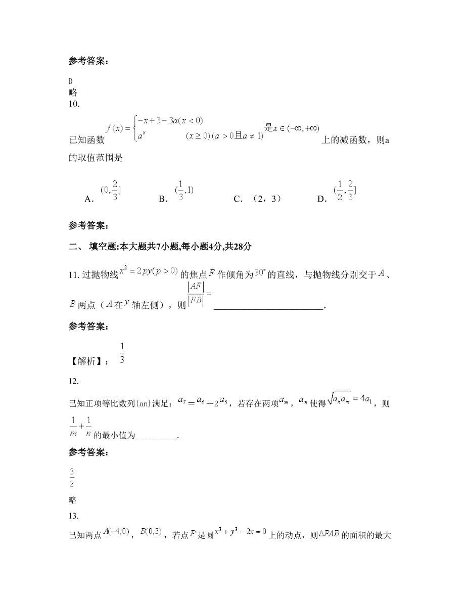 湖南省岳阳市南冲中学2022-2023学年高三数学理联考试卷含解析_第5页