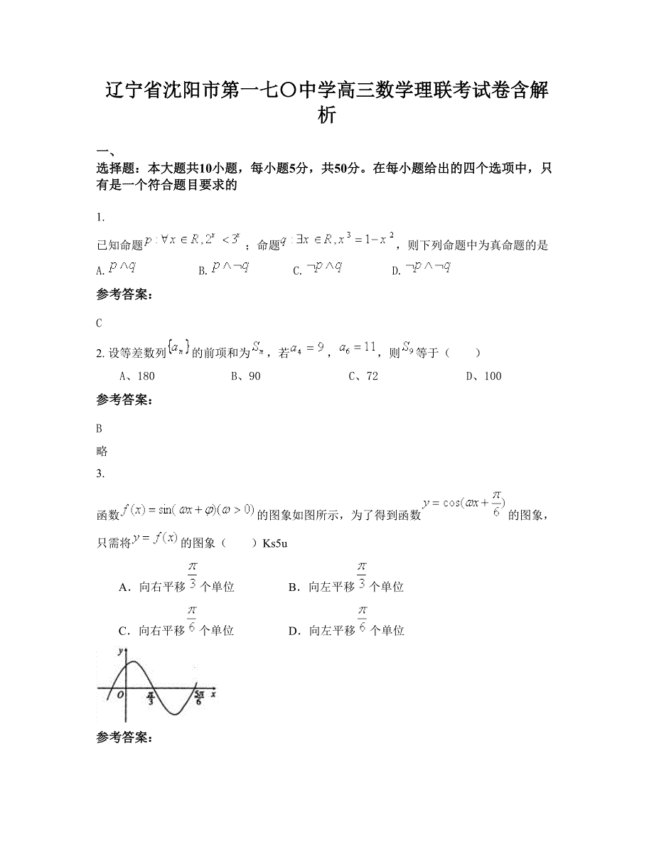 辽宁省沈阳市第一七〇中学高三数学理联考试卷含解析_第1页