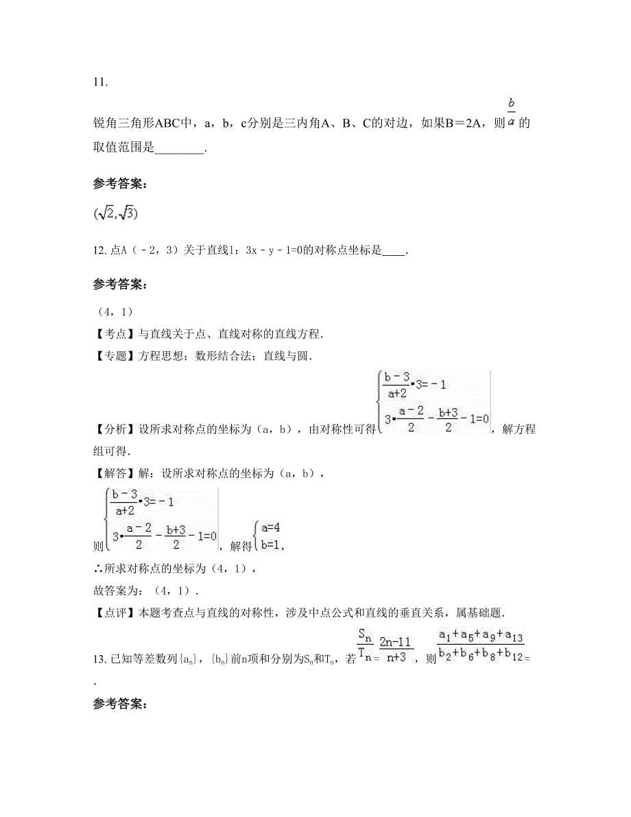 山西省吕梁市岚县高级职业中学高二数学理期末试卷含解析_第5页