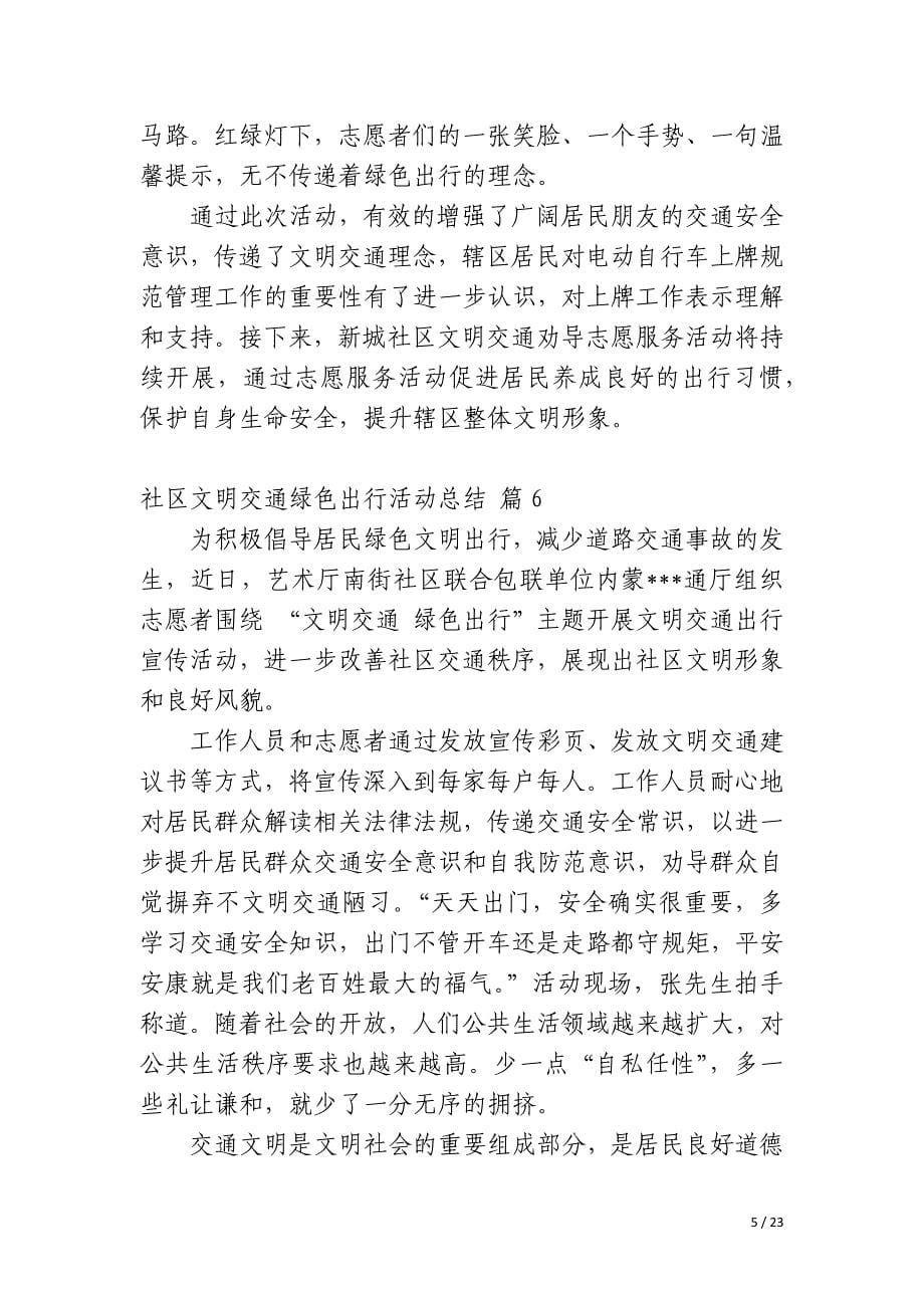 社区文明交通绿色出行活动总结_第5页