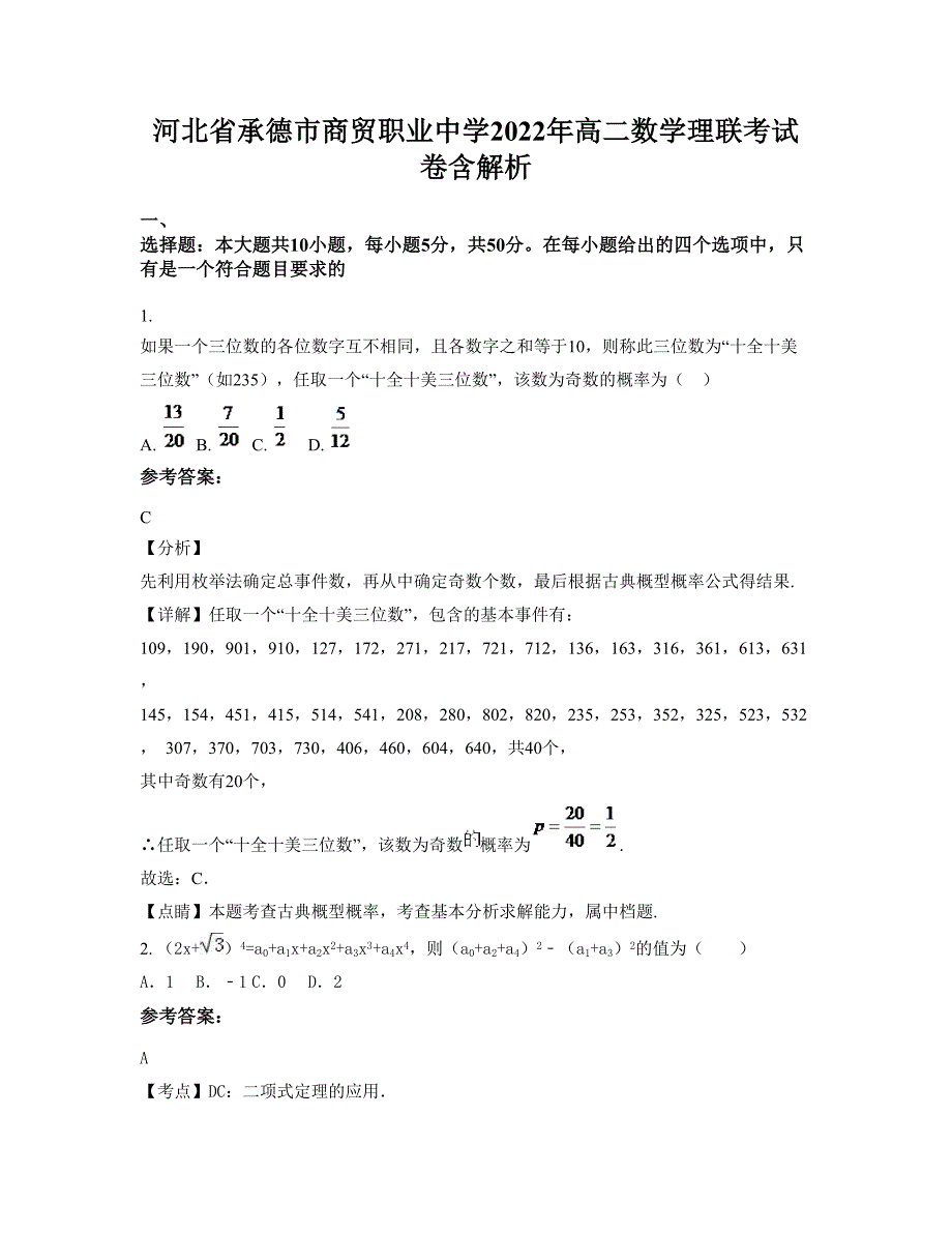 河北省承德市商贸职业中学2022年高二数学理联考试卷含解析_第1页