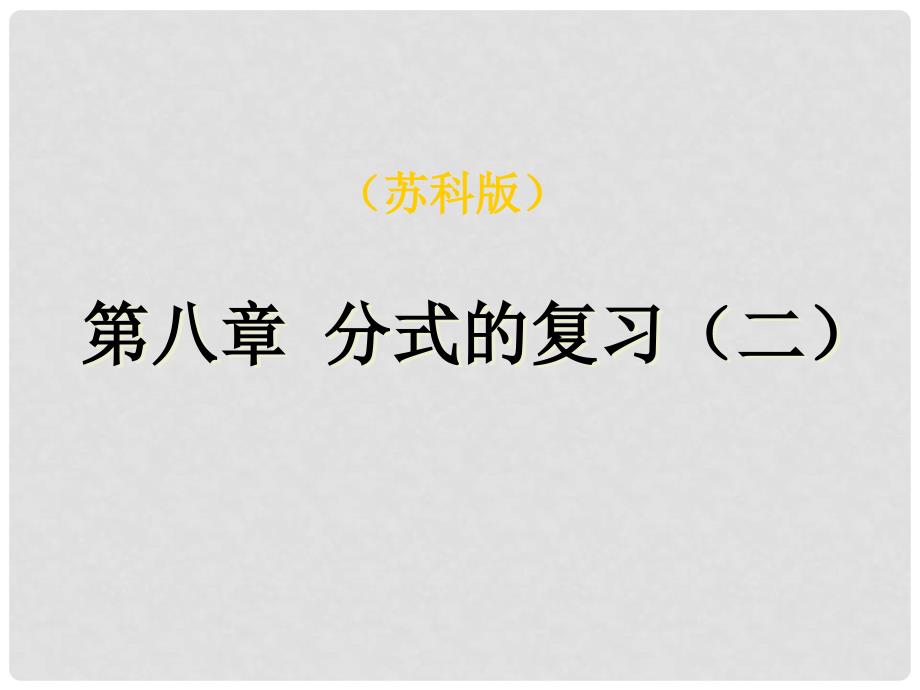 江苏省仪征市谢集中学八年级数学下册 分式的复习课件2 苏科版_第1页