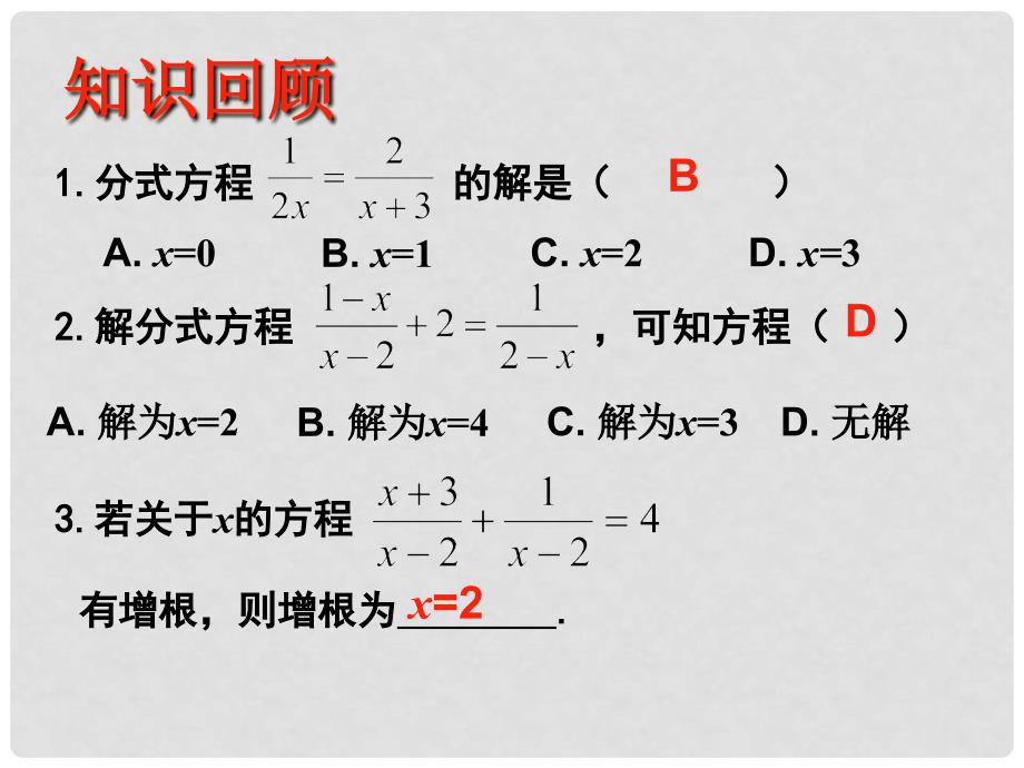 江苏省仪征市谢集中学八年级数学下册 分式的复习课件2 苏科版_第2页