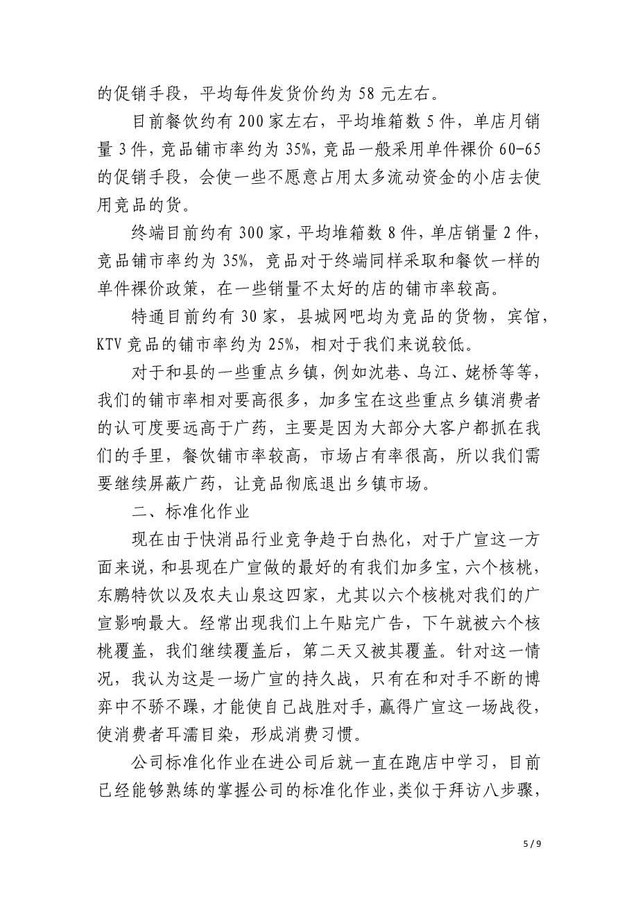 快消品方便面业务员个人年终总结_第5页