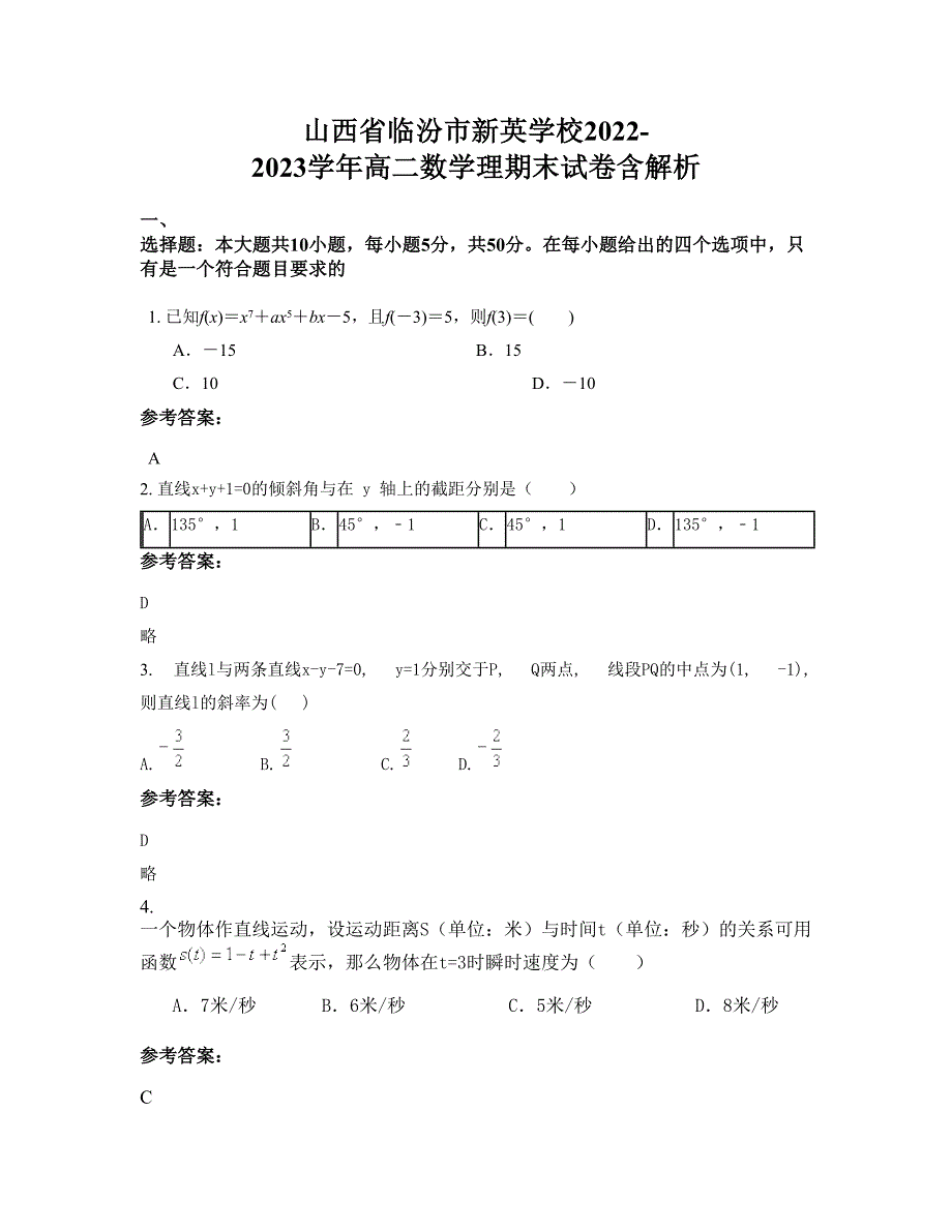 山西省临汾市新英学校2022-2023学年高二数学理期末试卷含解析_第1页