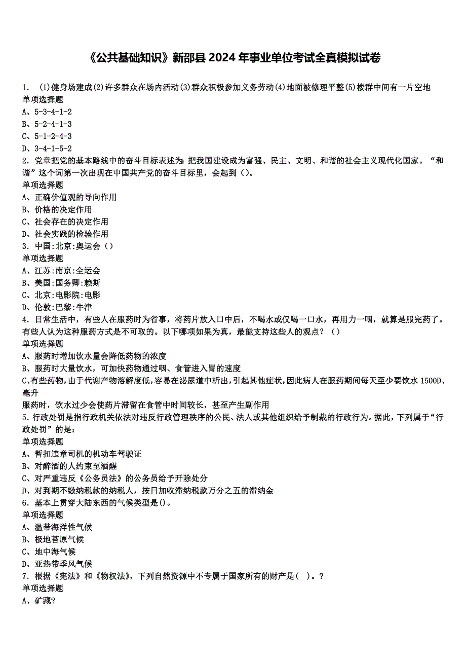 《公共基础知识》新邵县2024年事业单位考试全真模拟试卷含解析_第1页