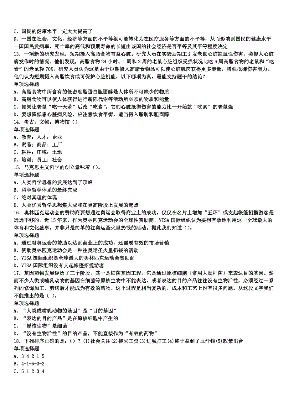 《公共基础知识》黑河市爱辉区2024年事业单位考试全真模拟试卷含解析_第3页