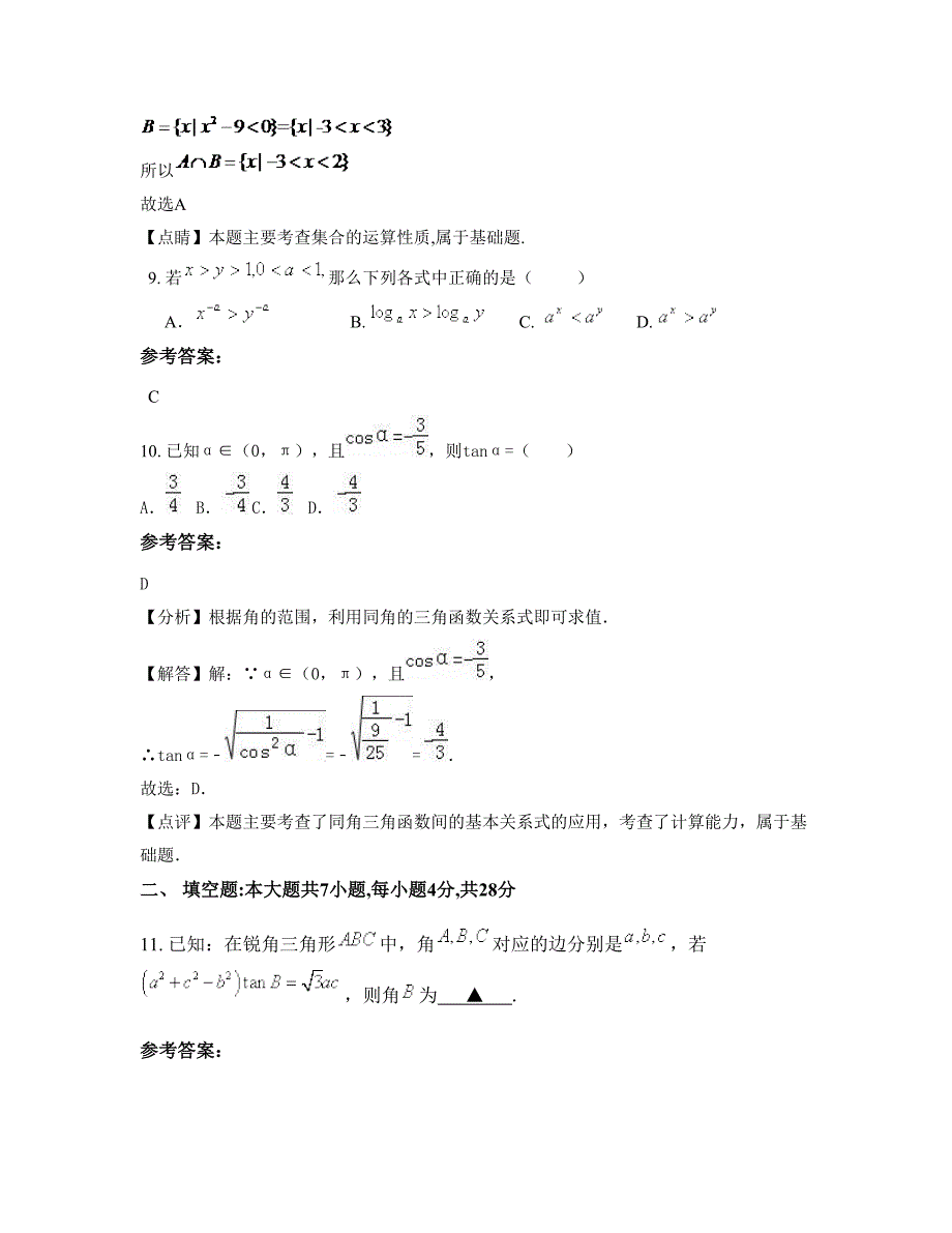 山西省晋中市和顺县青城镇中学高一数学文模拟试题含解析_第4页