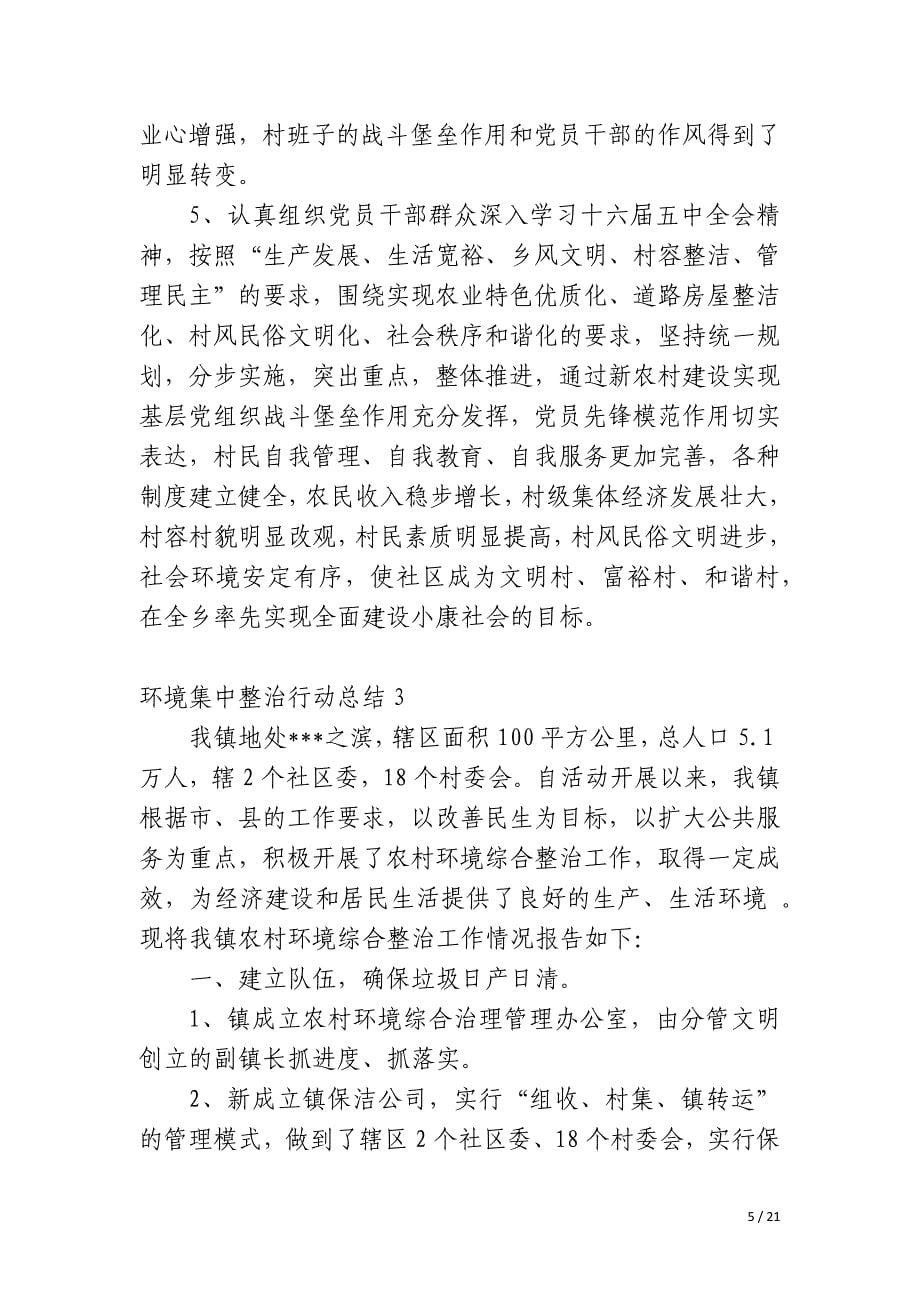 环境集中整治行动总结_第5页