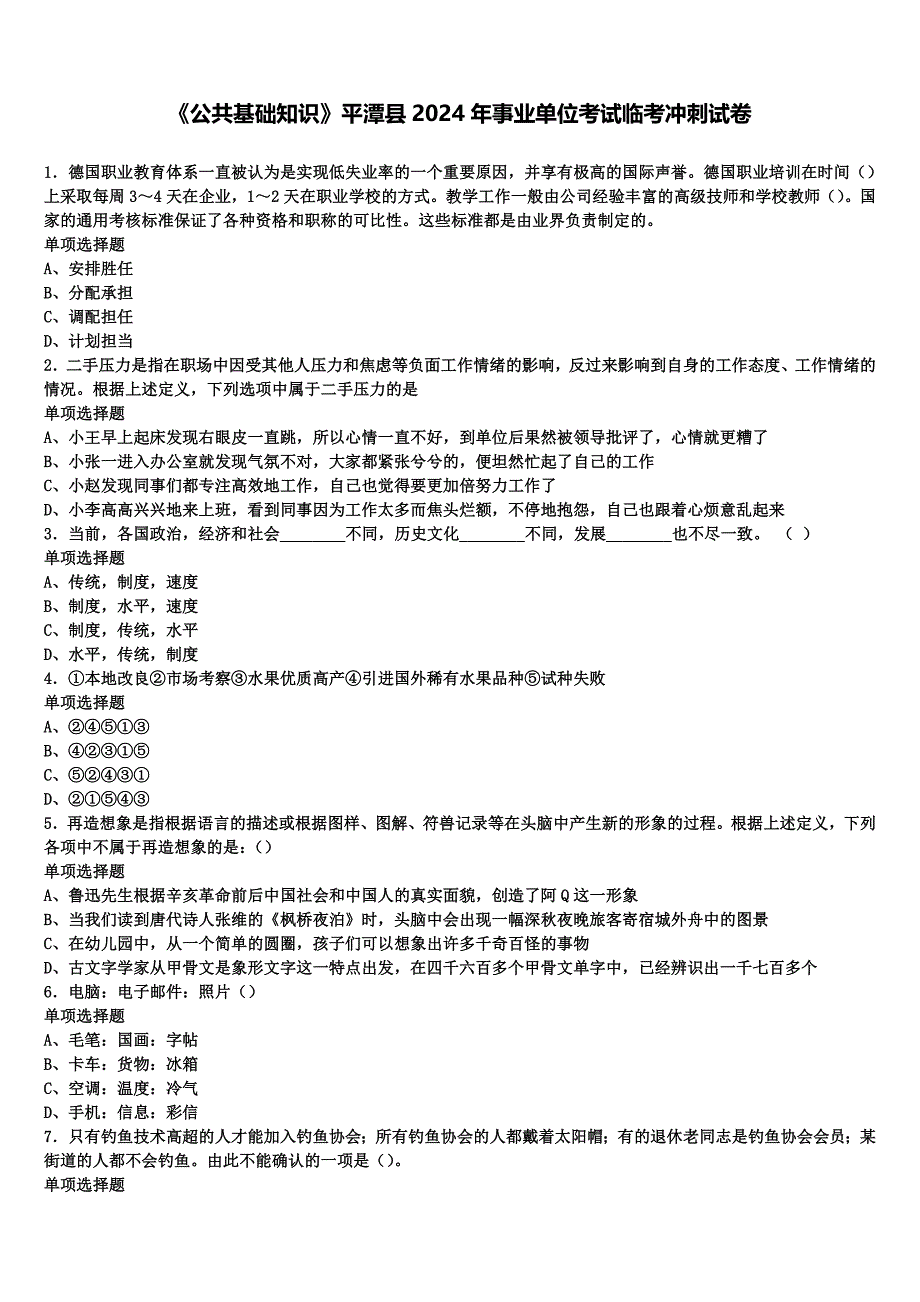 《公共基础知识》平潭县2024年事业单位考试临考冲刺试卷含解析_第1页