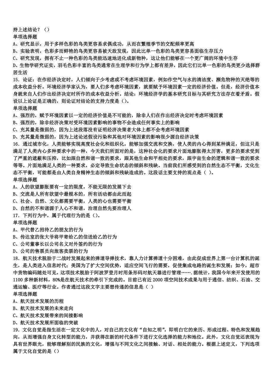 《公共基础知识》平潭县2024年事业单位考试临考冲刺试卷含解析_第3页