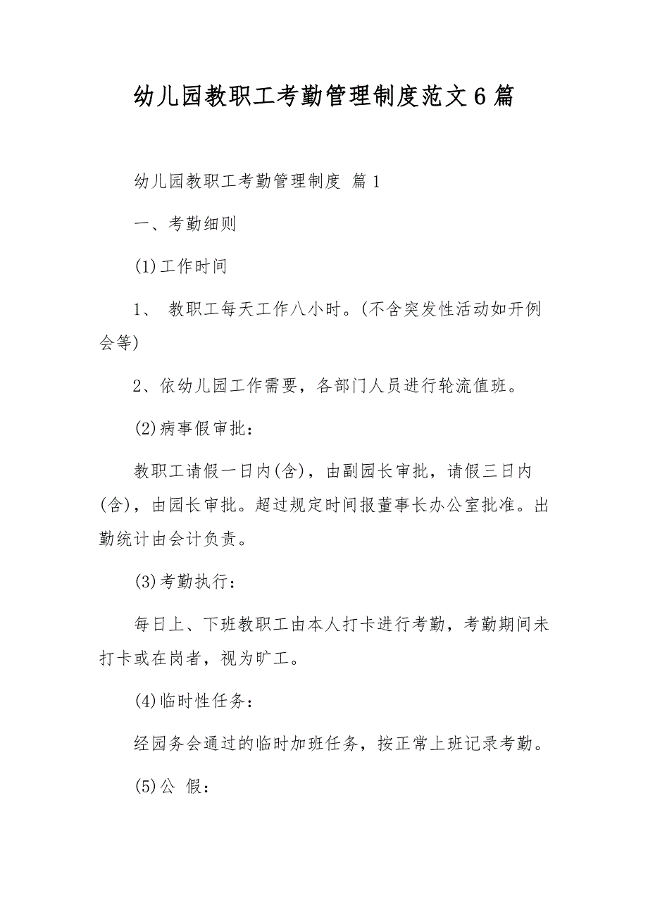 幼儿园教职工考勤管理制度范文6篇_第1页