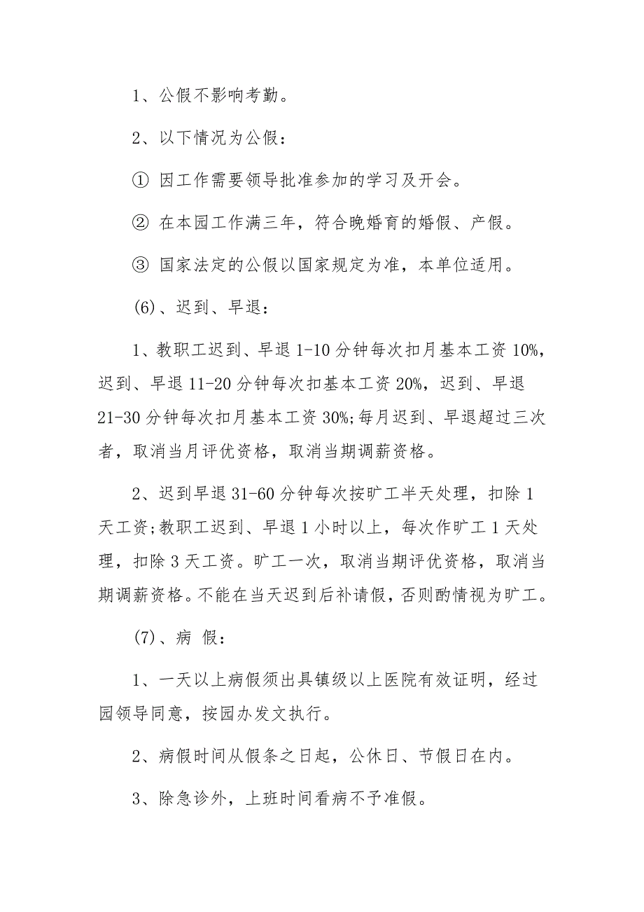 幼儿园教职工考勤管理制度范文6篇_第2页