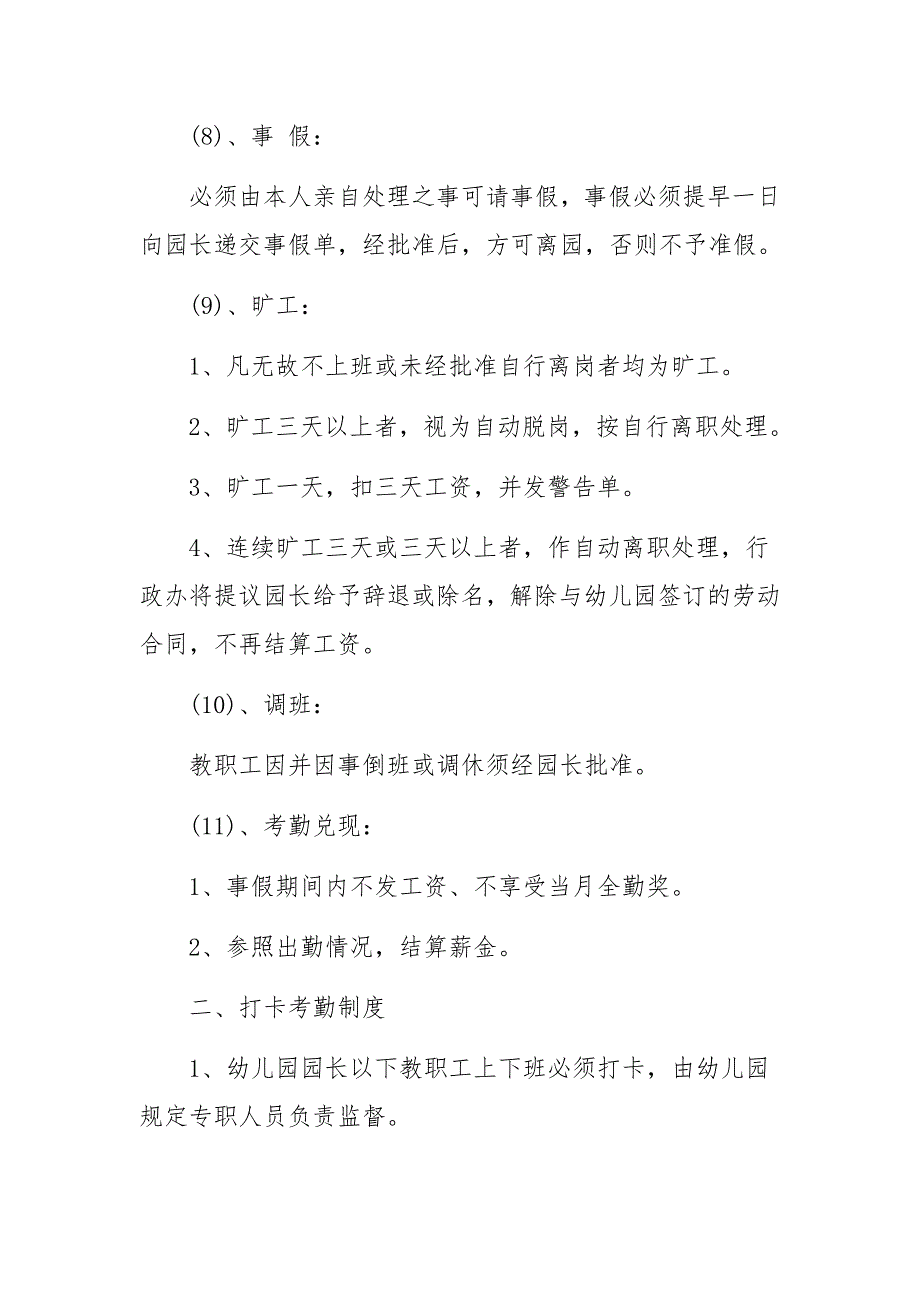 幼儿园教职工考勤管理制度范文6篇_第3页