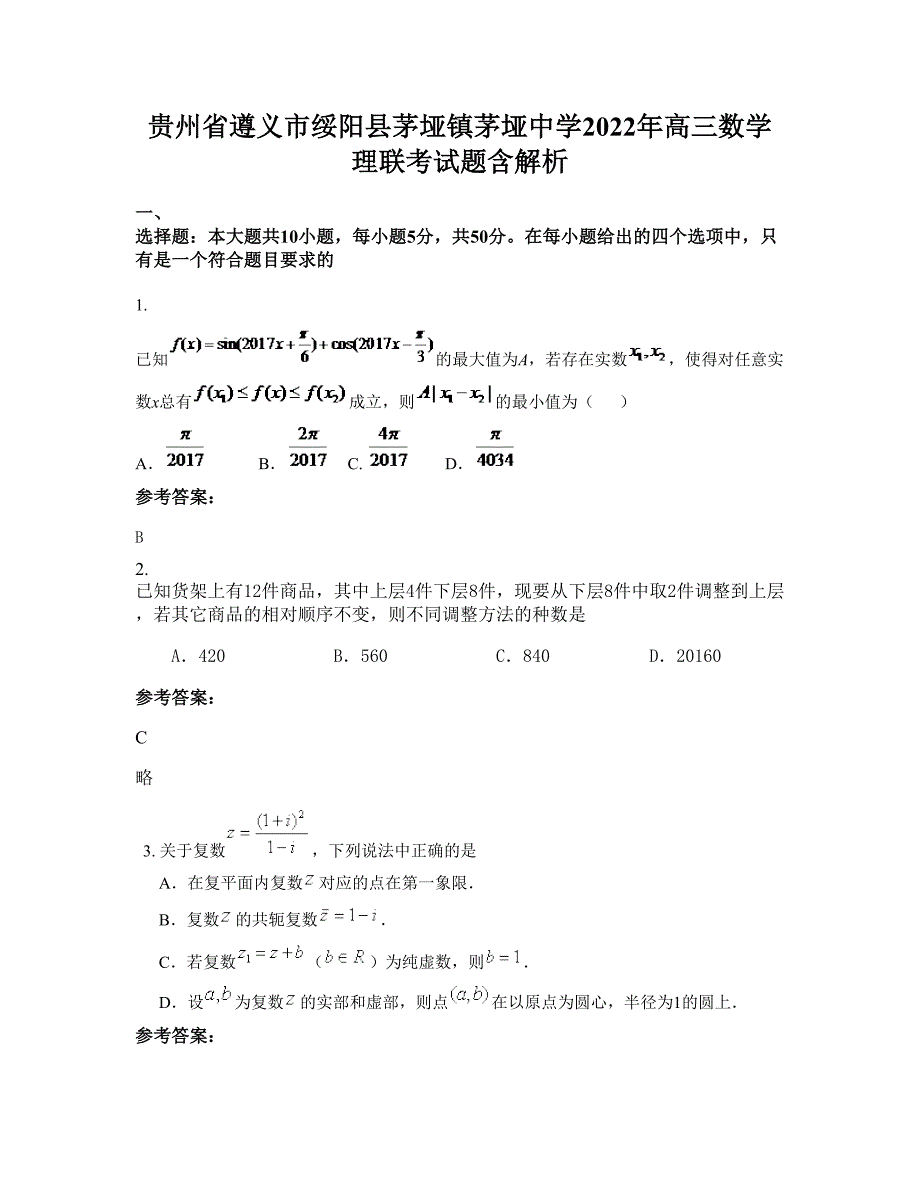 贵州省遵义市绥阳县茅垭镇茅垭中学2022年高三数学理联考试题含解析_第1页