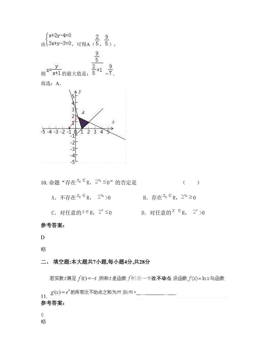 贵州省遵义市绥阳县茅垭镇茅垭中学2022年高三数学理联考试题含解析_第5页