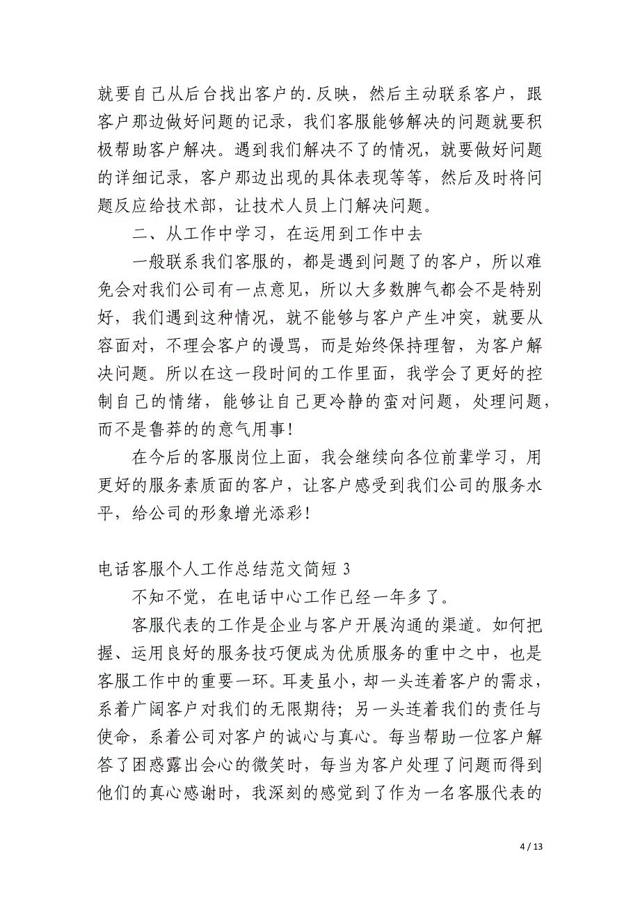 电话客服个人工作总结简短_第4页