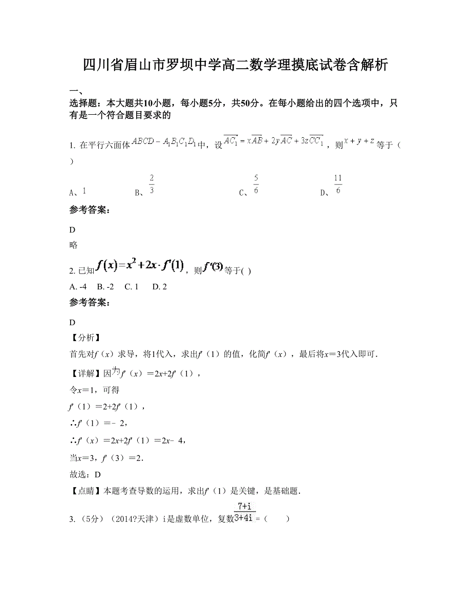 四川省眉山市罗坝中学高二数学理摸底试卷含解析_第1页