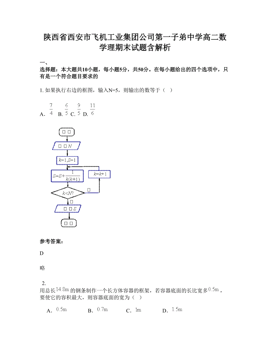 陕西省西安市飞机工业集团公司第一子弟中学高二数学理期末试题含解析_第1页