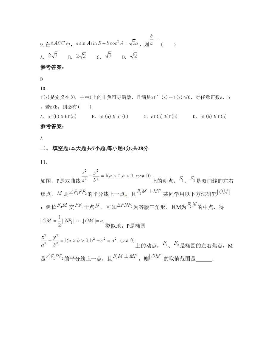 陕西省西安市飞机工业集团公司第一子弟中学高二数学理期末试题含解析_第5页