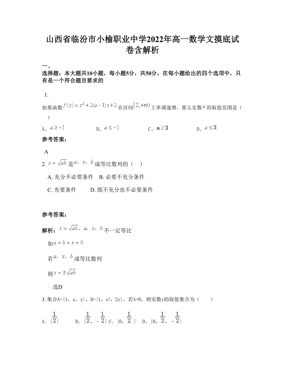 山西省临汾市小榆职业中学2022年高一数学文摸底试卷含解析_第1页