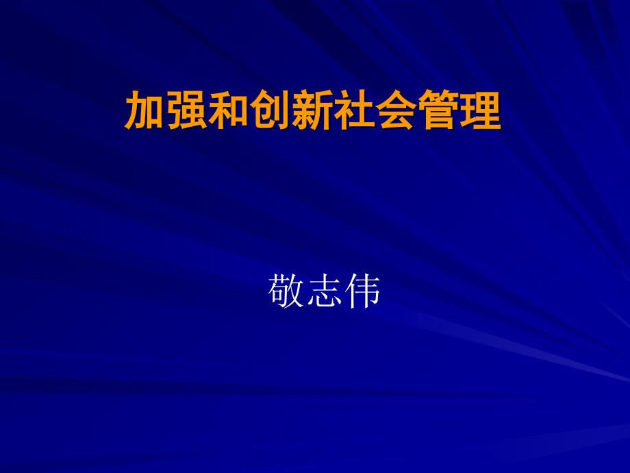 敬志伟加强和创新社会管理_第1页