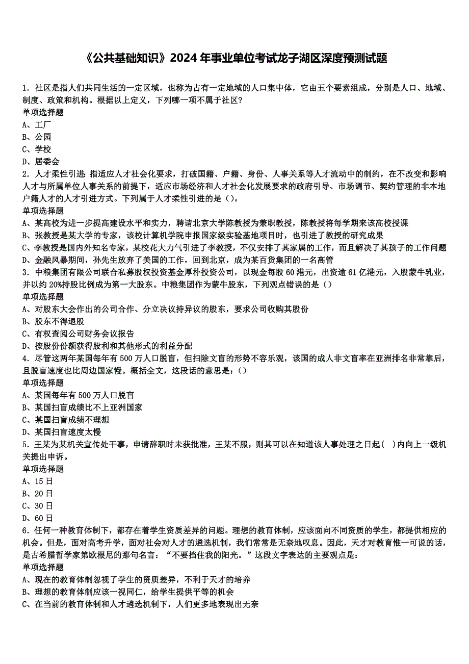 《公共基础知识》2024年事业单位考试龙子湖区深度预测试题含解析_第1页