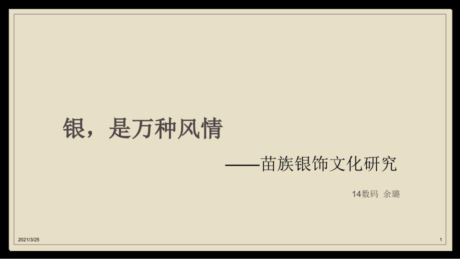 少数民族银饰研究PPT课件_第1页