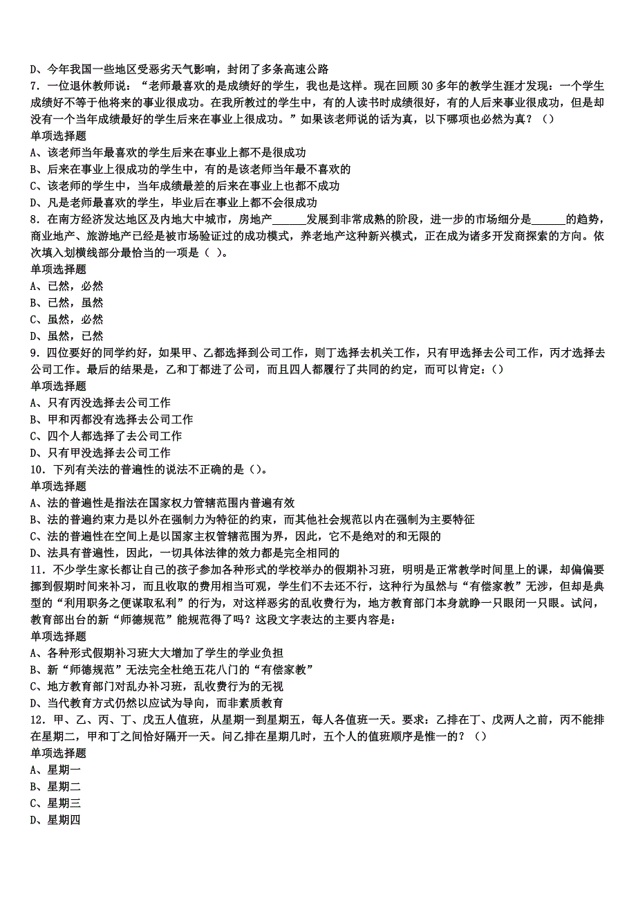 《公共基础知识》浙江省杭州市拱墅区2024年事业单位考试模拟试题含解析_第2页