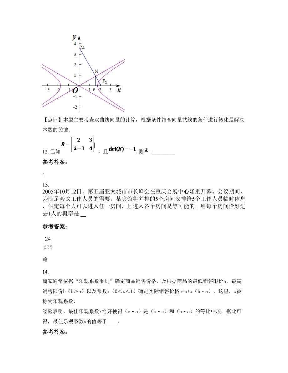 内蒙古自治区呼和浩特市第二十五中学高二数学理联考试题含解析_第5页