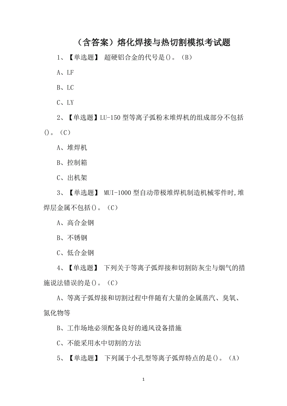 （含答案）熔化焊接与热切割模拟考试题_第1页