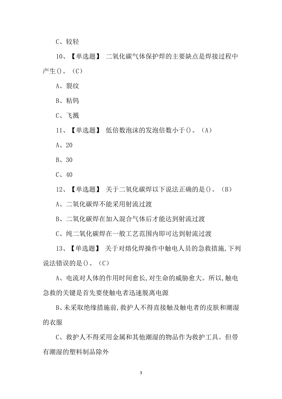 （含答案）熔化焊接与热切割模拟考试题_第3页