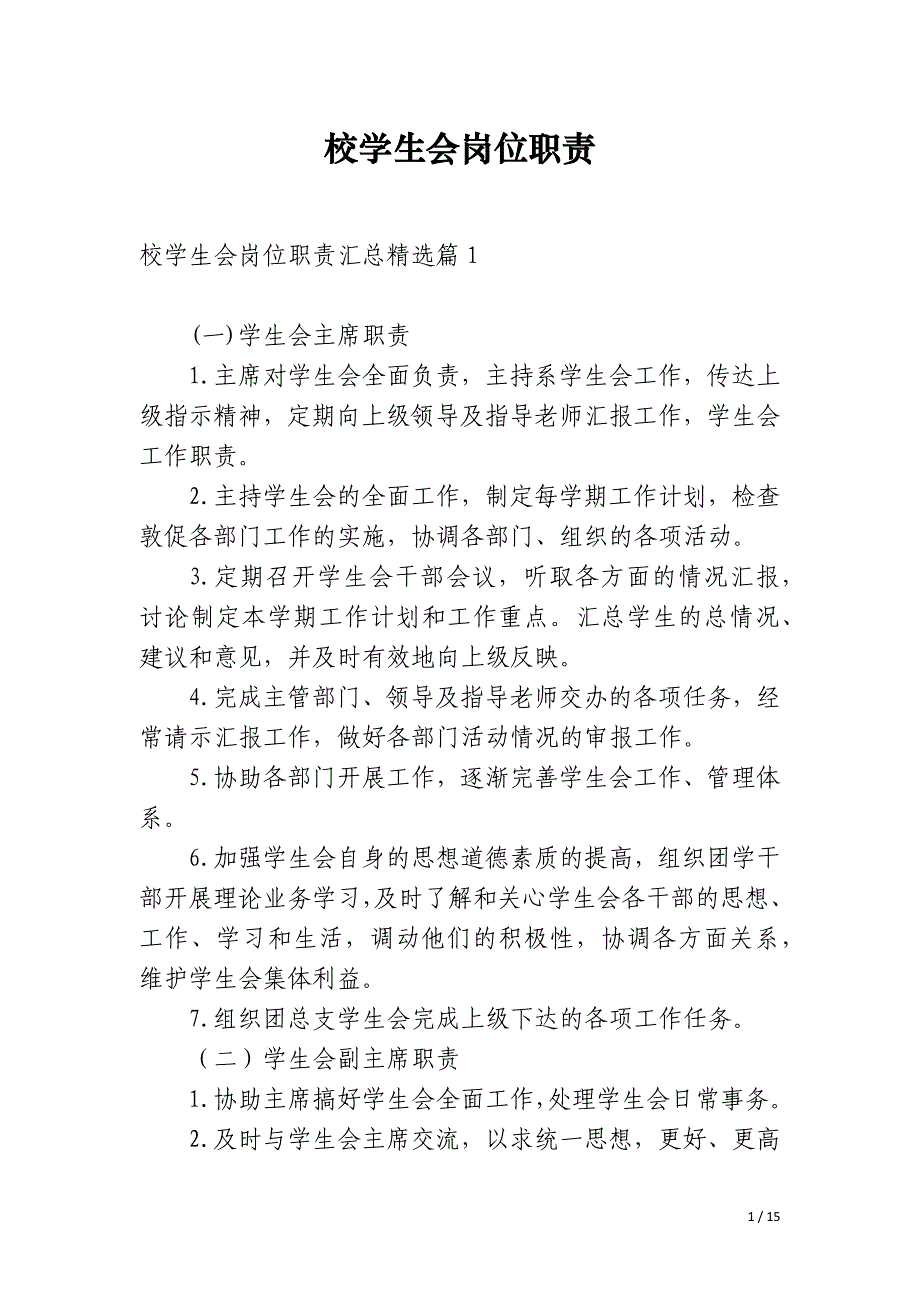 校学生会岗位职责_第1页