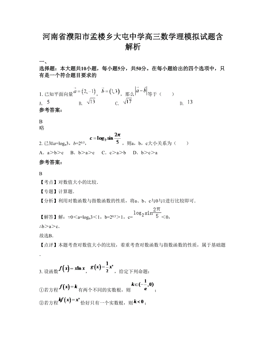 河南省濮阳市孟楼乡大屯中学高三数学理模拟试题含解析_第1页