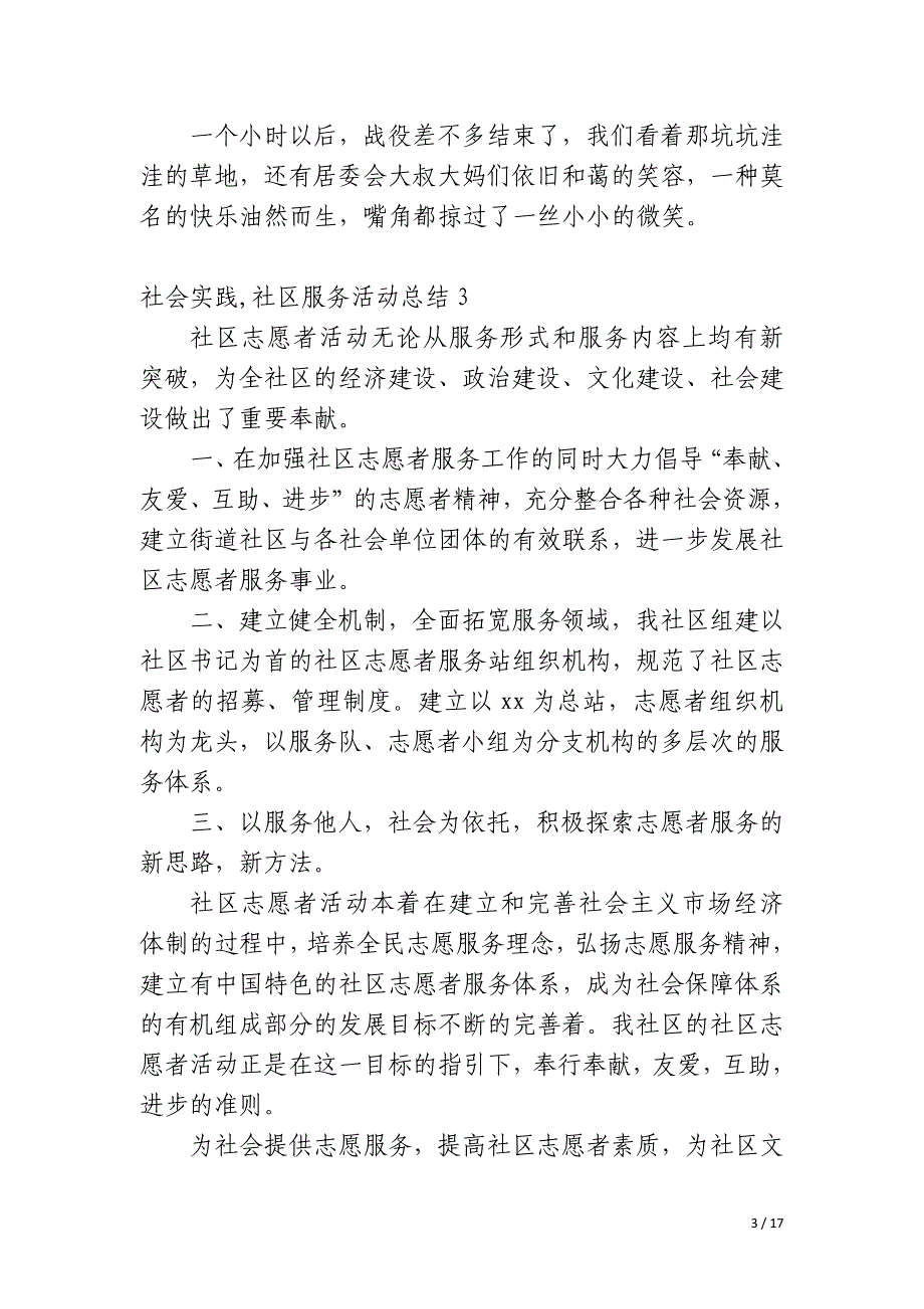 社会实践,社区服务活动总结_第3页