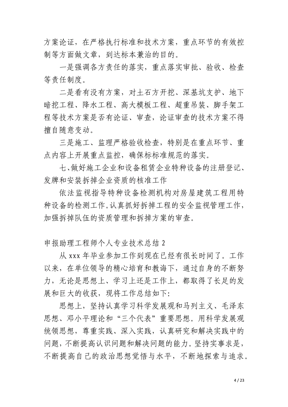 申报助理工程师个人专业技术总结_第4页